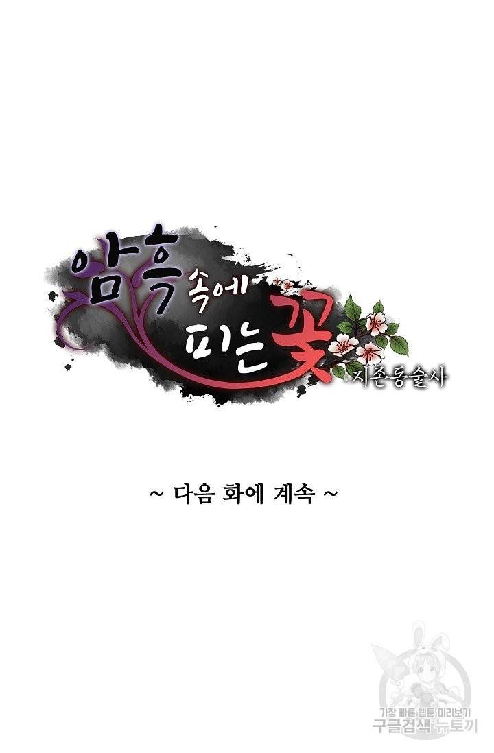 암흑 속에 피는 꽃 99화 87