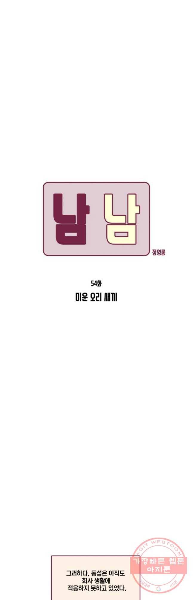 남남 54화 미운 오리 새끼 5