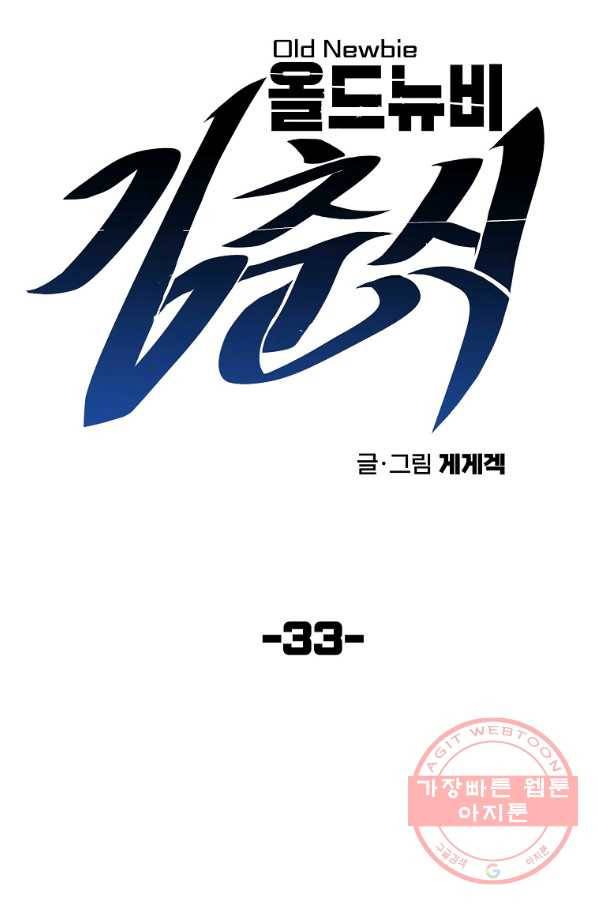 올드뉴비 김춘식 33화 21