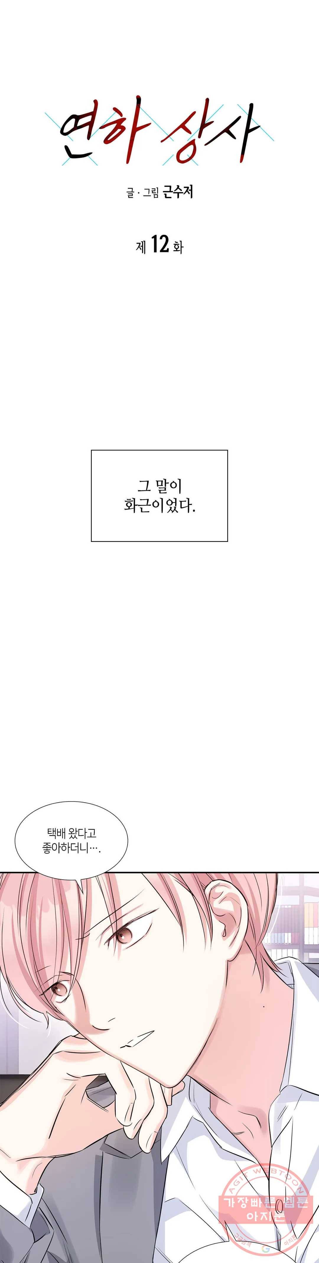 연하 상사 12화 1