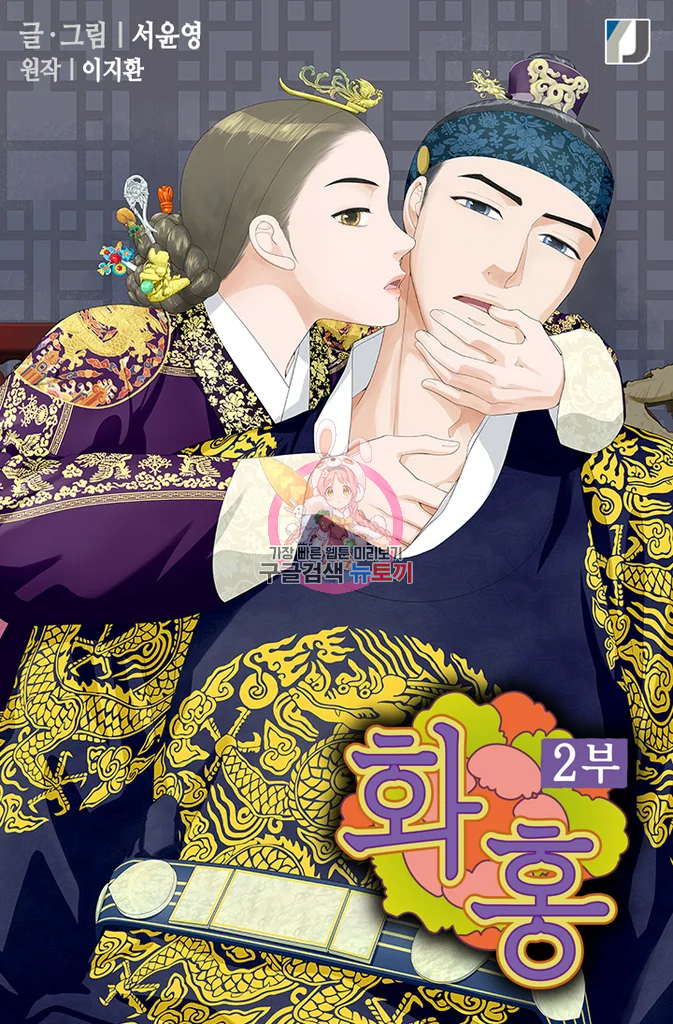 화홍 2부 28화 1