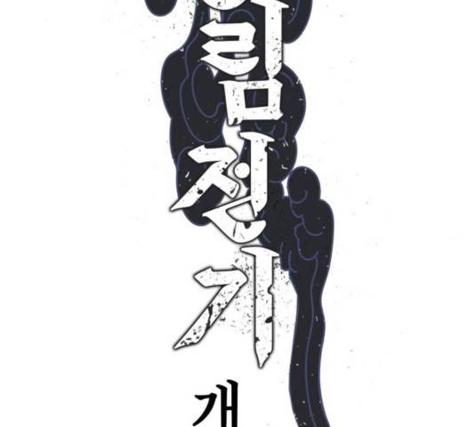 강림전기 개정기 48화 2