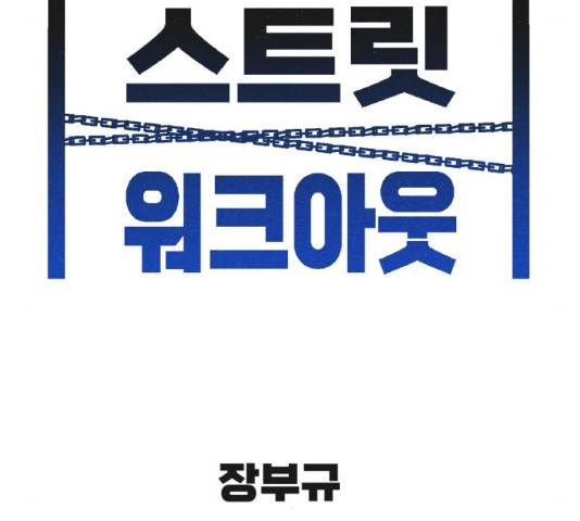 스트릿 워크아웃 11화 60