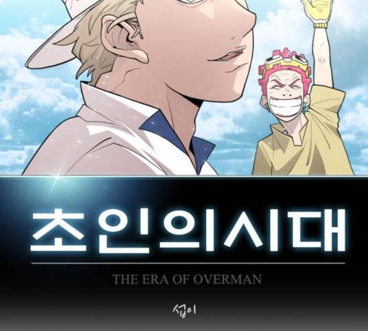 초인의 시대 2부 2부 9화 15
