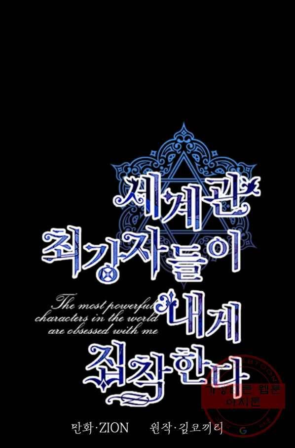 세계관 최강자들이 내게 집착한다 27화 15