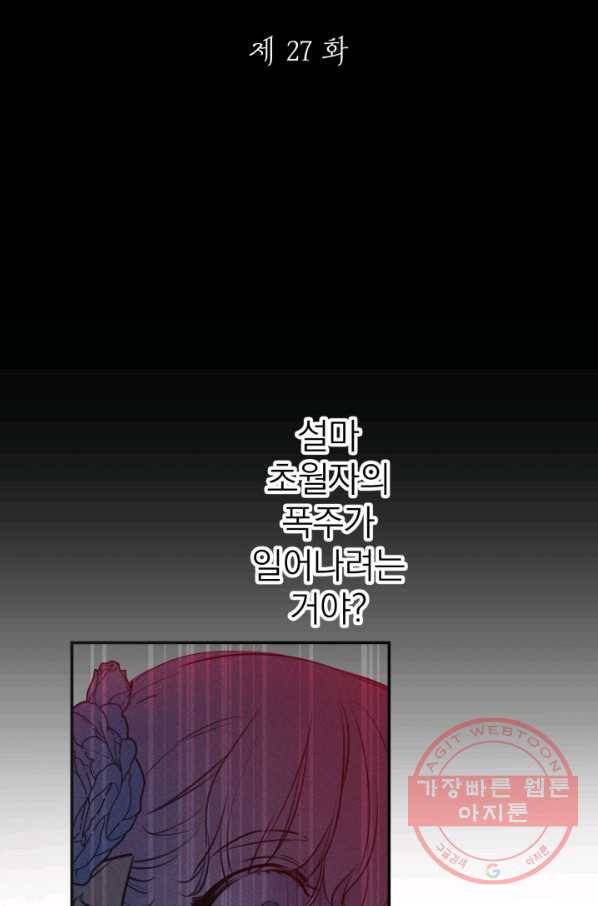 세계관 최강자들이 내게 집착한다 27화 16