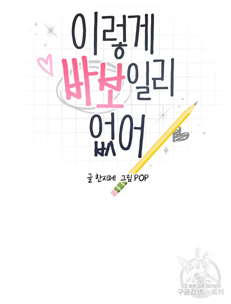 이렇게 바보일리 없어 28화 11