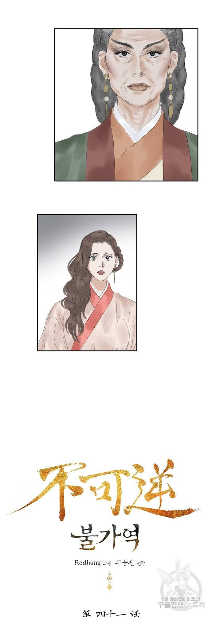 불가역 41화 5