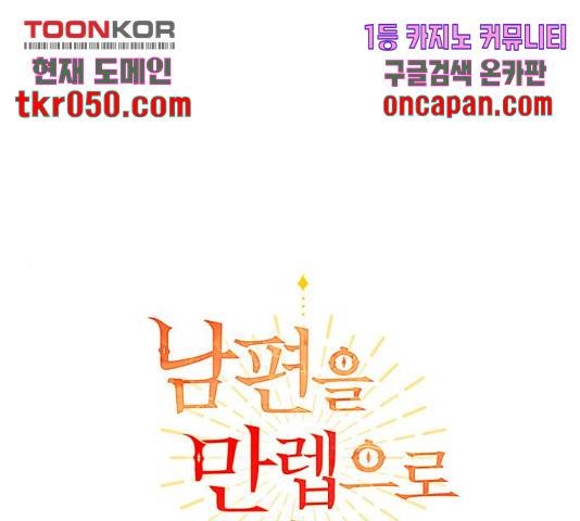 남편을 만렙으로 키우려 합니다 26화 1