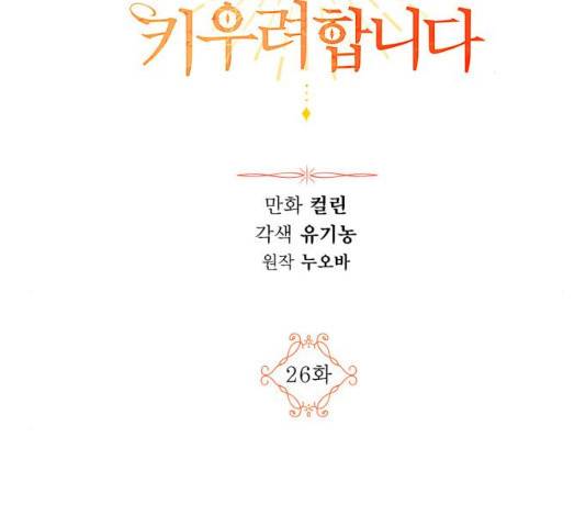 남편을 만렙으로 키우려 합니다 26화 2