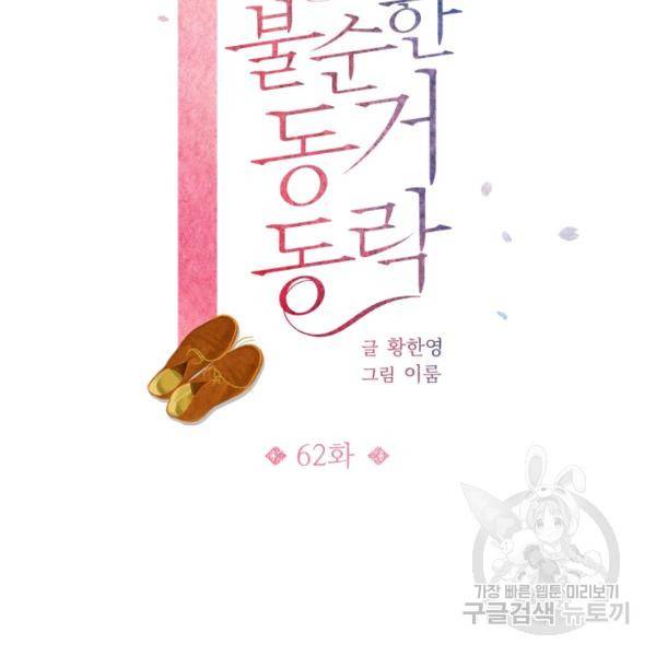 불순한 동거동락 62화 5