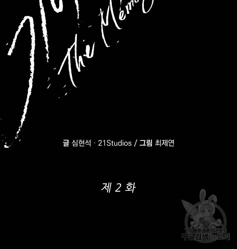 기억사냥꾼 2화 11