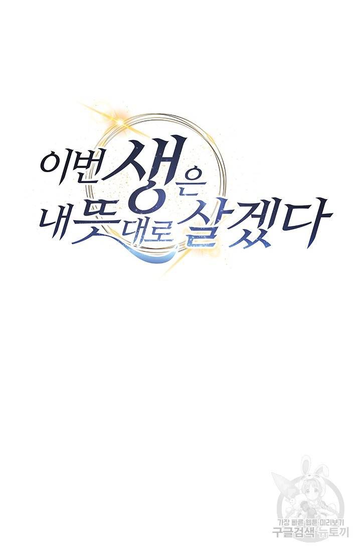 이번 생은 내 뜻대로 살겠다 1화 52