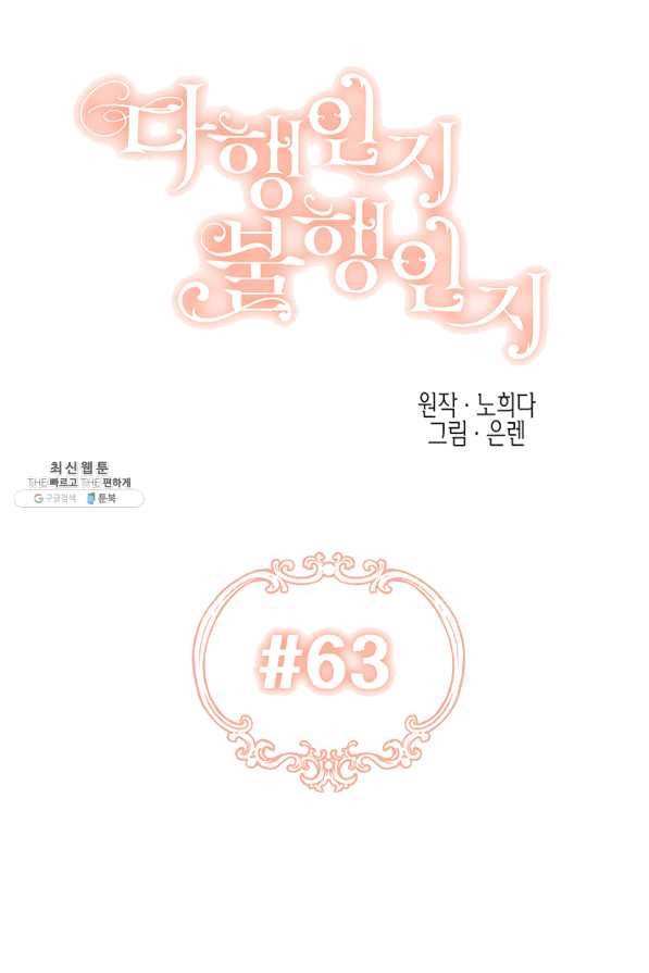 다행인지 불행인지 63화 28