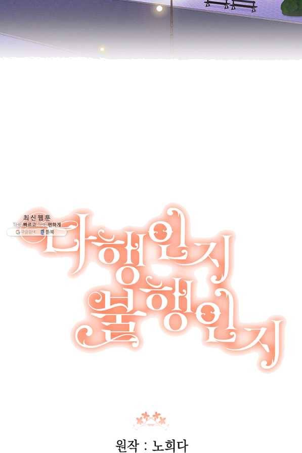다행인지 불행인지 63화 106