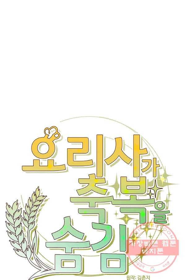 요리사가 축복을 숨김 75화 10