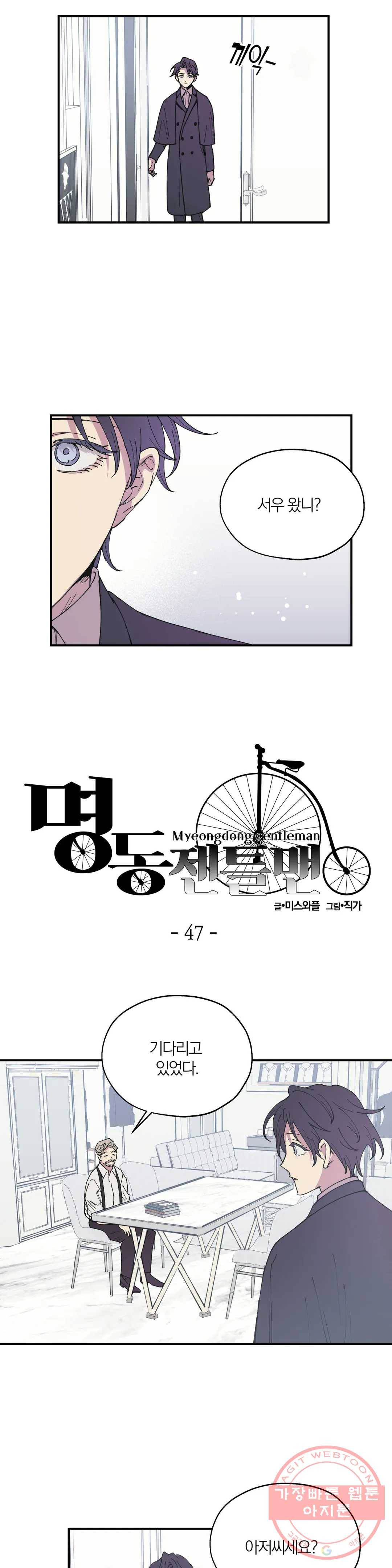 명동젠틀맨 47화 2