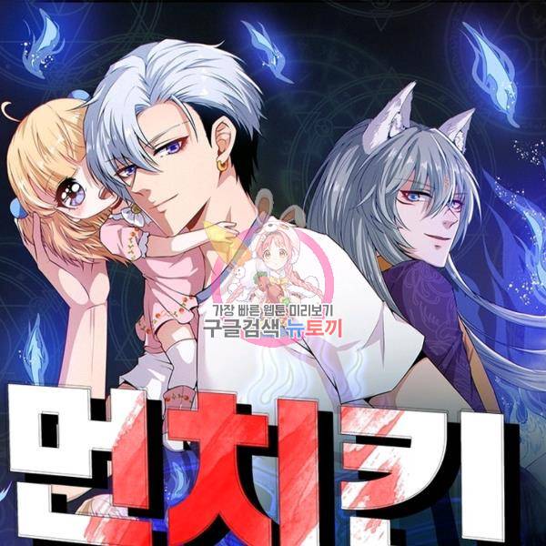 먼치킨 육아일기 120화 1