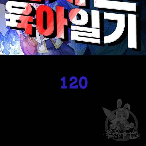 먼치킨 육아일기 120화 2