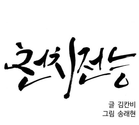 천치전능 19화 29
