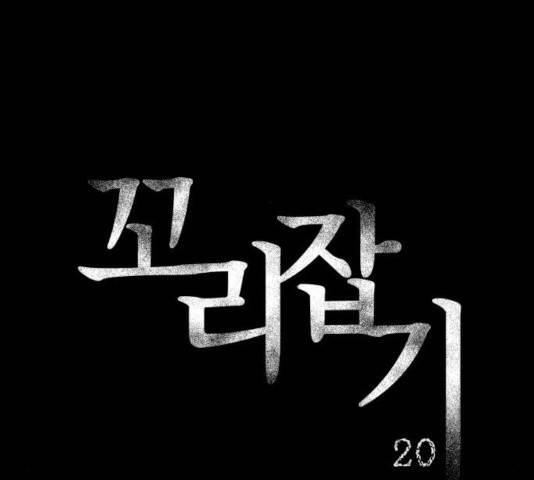 꼬리잡기 20화 12