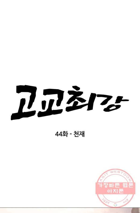고교최강 44화 6