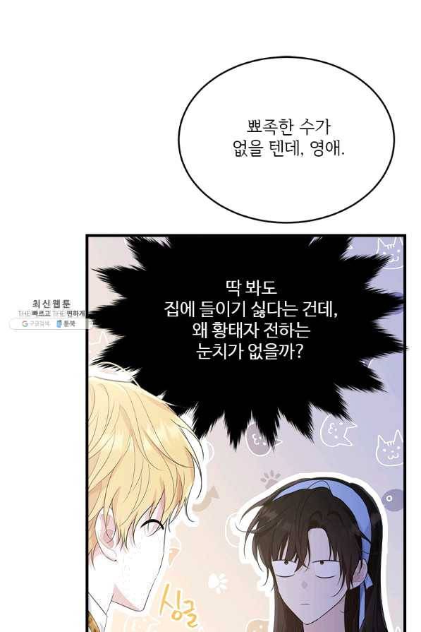 모시던 아가씨가 도련님이 되어버렸다 76화 14