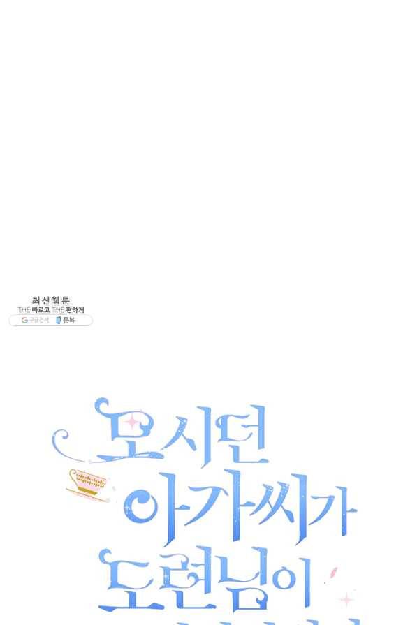 모시던 아가씨가 도련님이 되어버렸다 76화 77