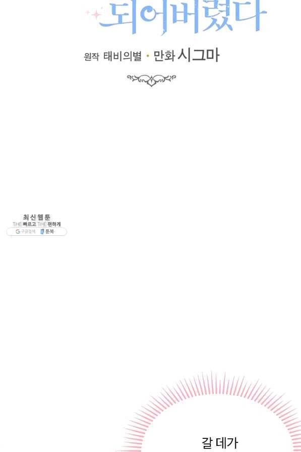 모시던 아가씨가 도련님이 되어버렸다 76화 78