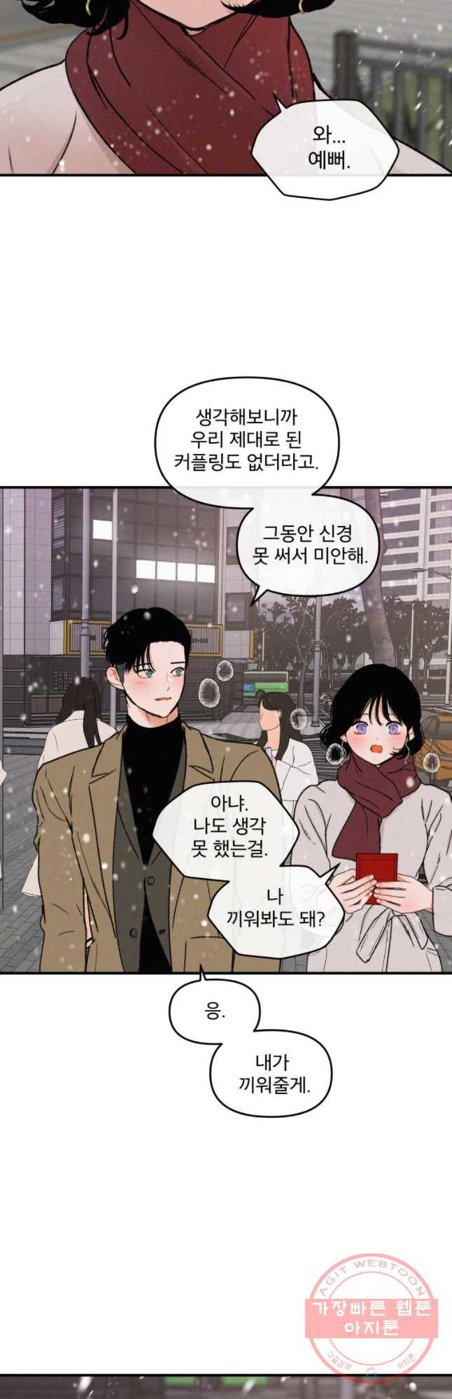 사귄 건 아닌데 마지막 화 61