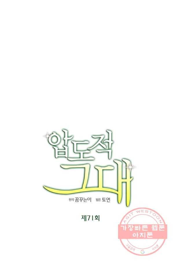 압도적 그대 71화 13