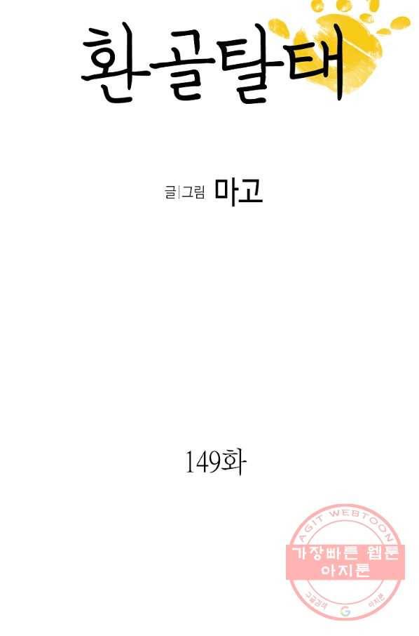 환골탈태 149화 5