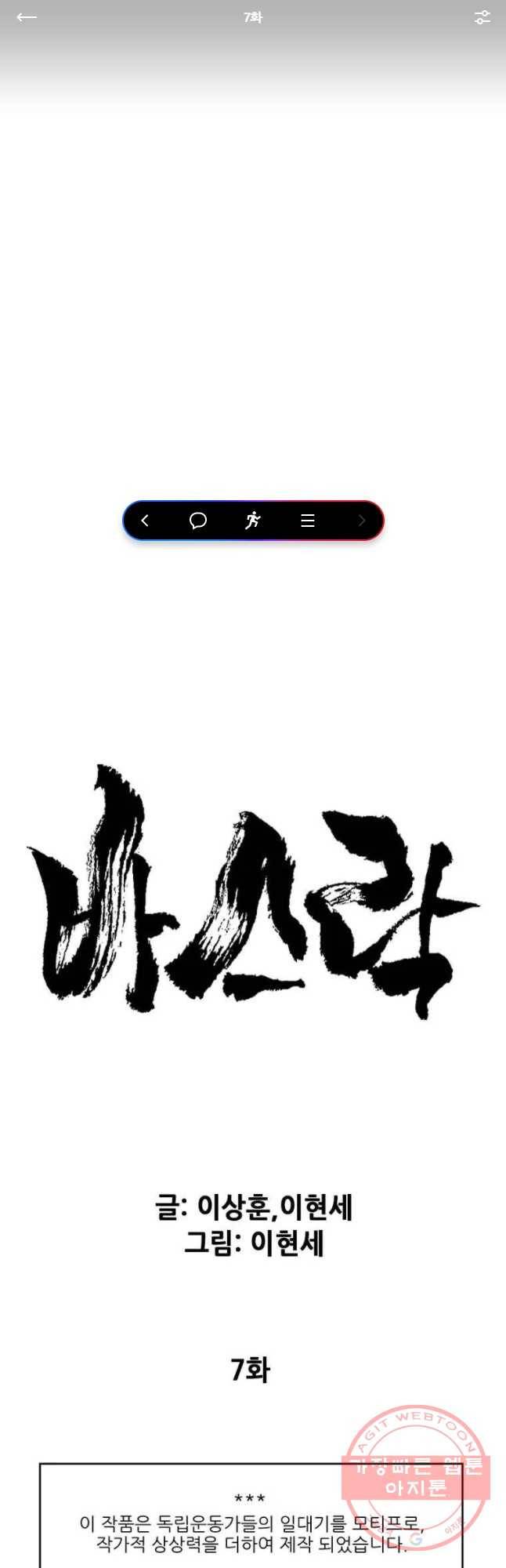 바스락 7화 1