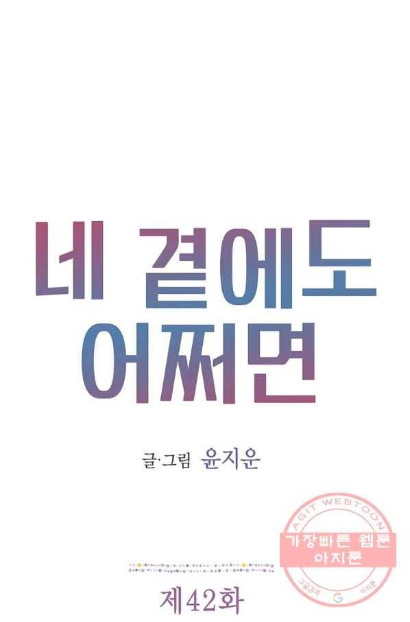 네 곁에도 어쩌면 42화 1