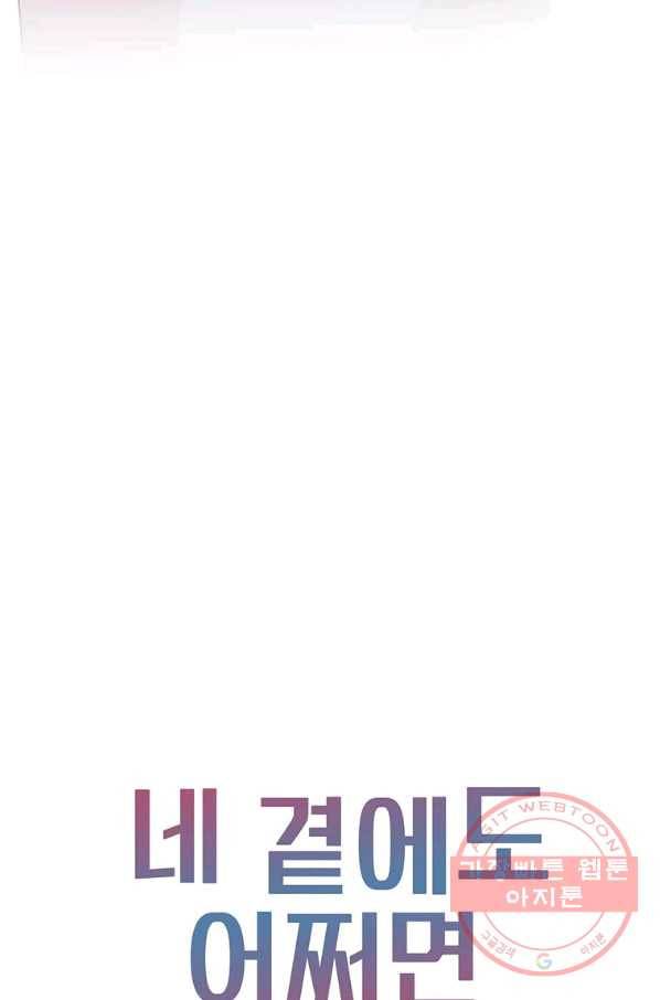 네 곁에도 어쩌면 42화 80