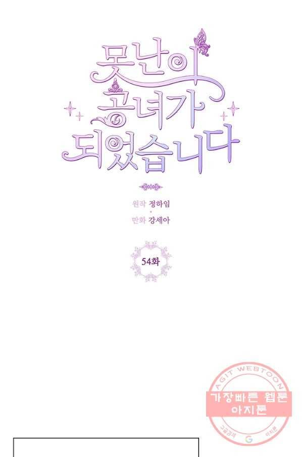 못난이 공녀가 되었습니다 54화 3