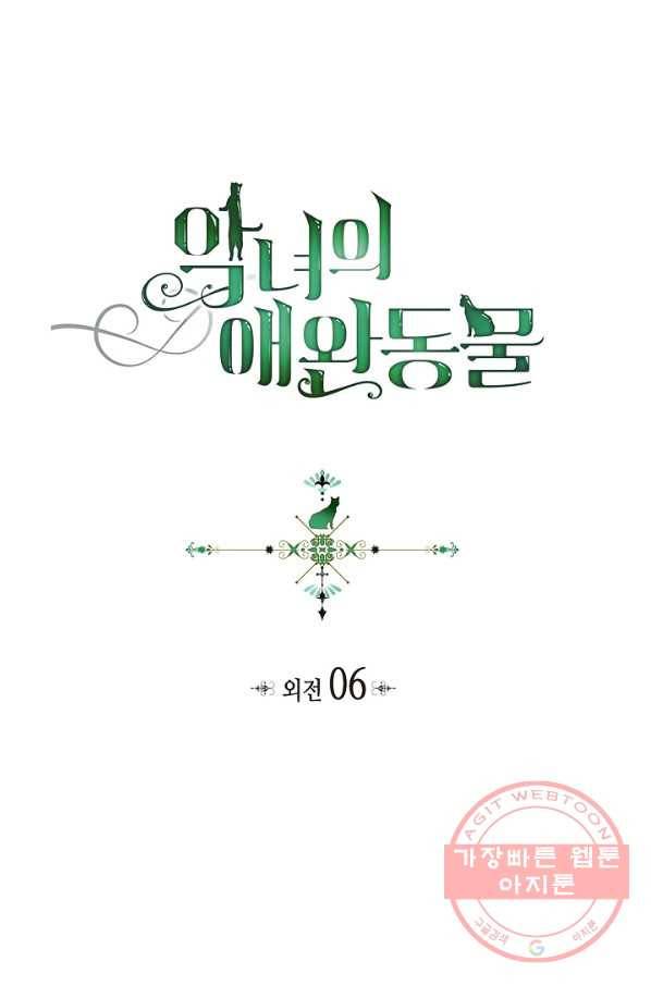 악녀의 애완동물 외전 6화 1