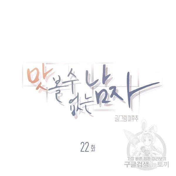 맛볼 수 없는 남자 22화 7