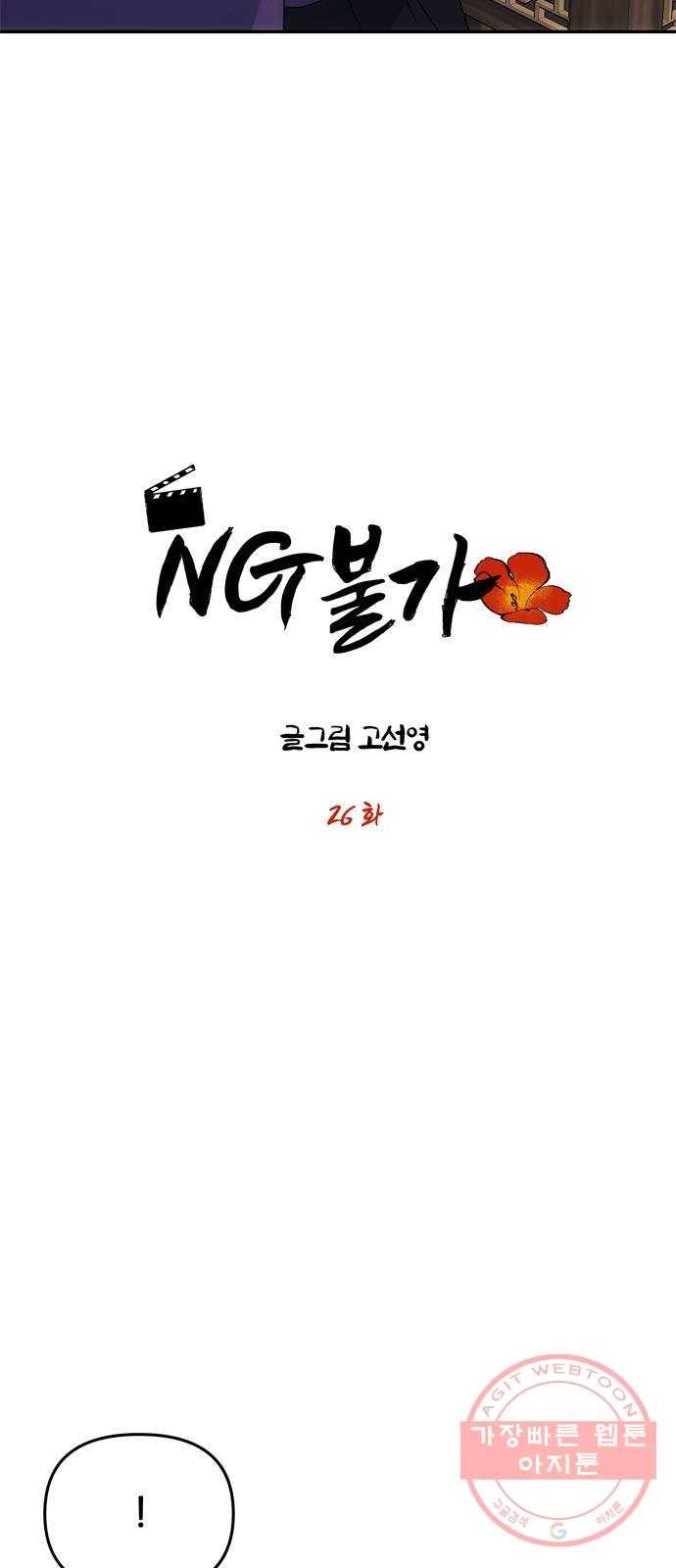 NG불가 26화 이제부터 3
