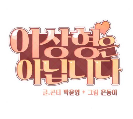 이상형은 아닙니다 21화 15