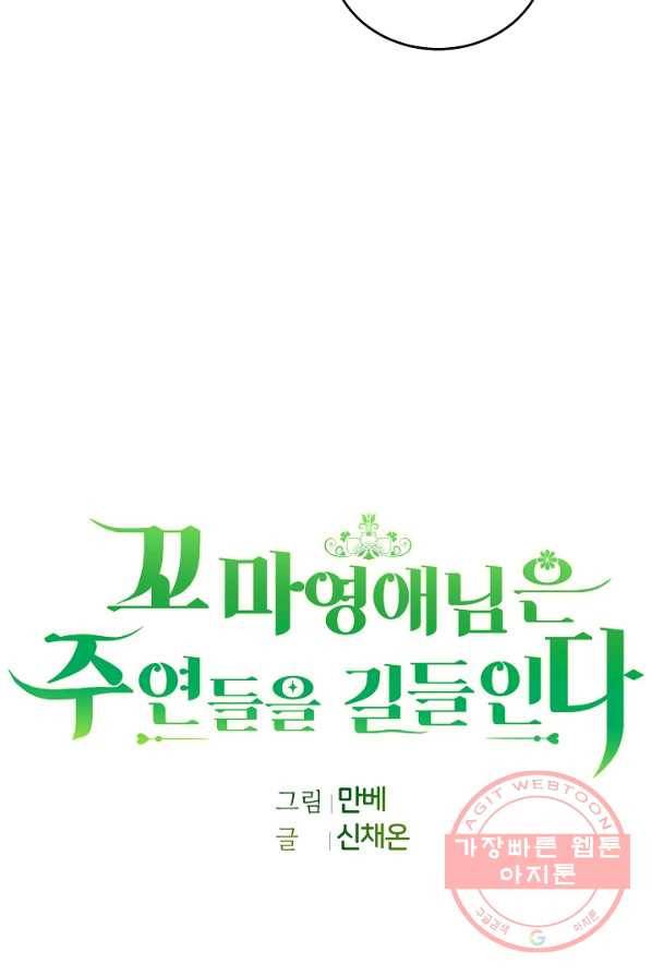 꼬마 영애님은 주연들을 길들인다 5화 19