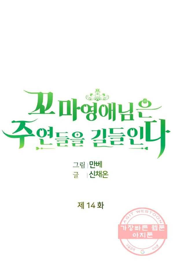 꼬마 영애님은 주연들을 길들인다 14화 49