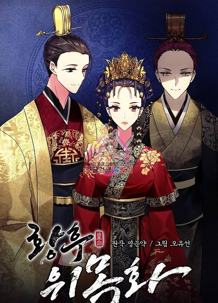 황후 위목화 89화 1