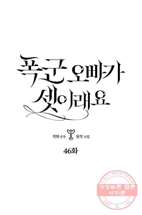 폭군 오빠가 셋이래요 46화 1