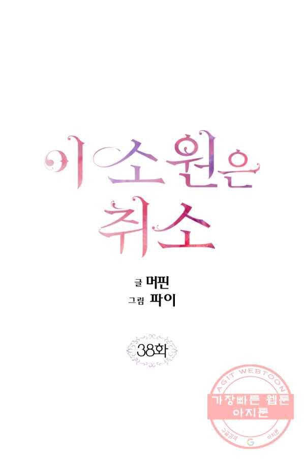 이 소원은 취소 38화 1