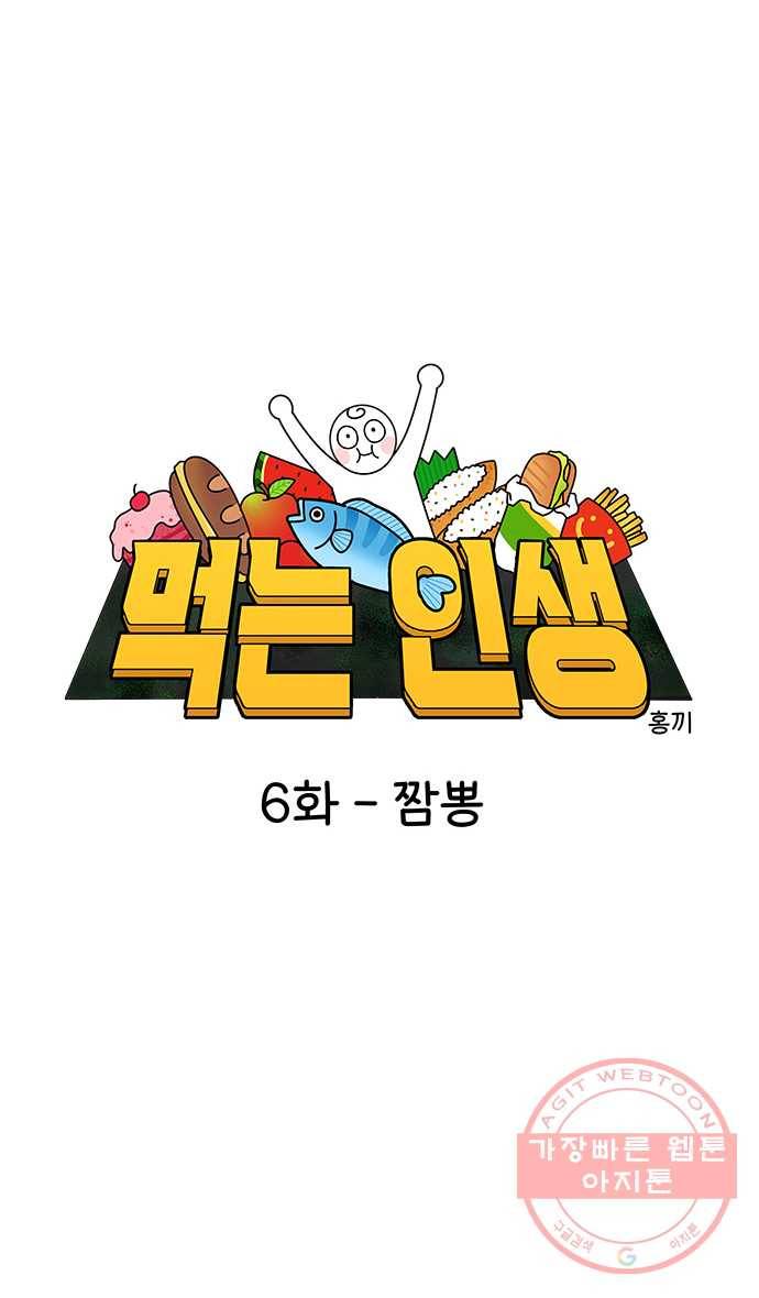 먹는 인생 6화 짬뽕 5