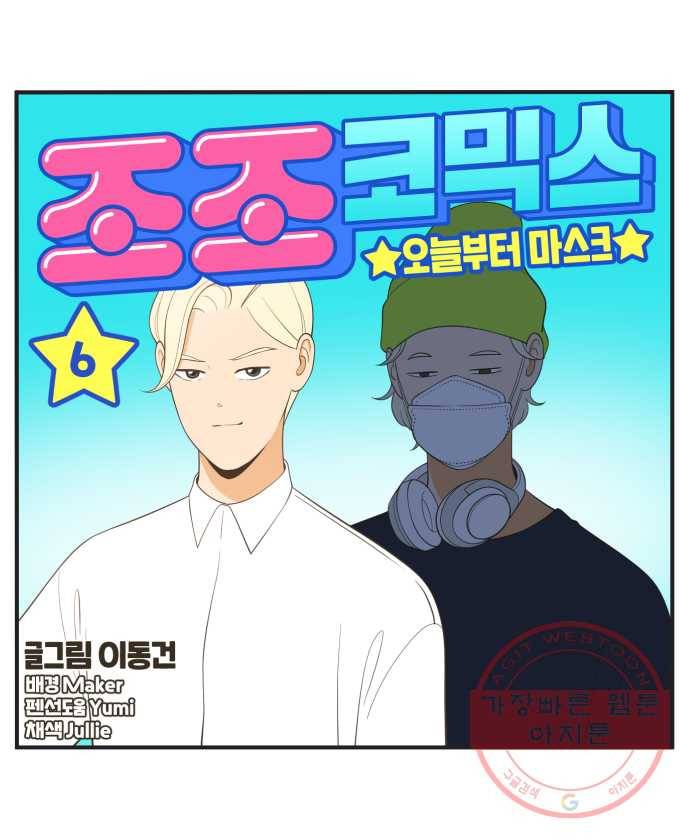 조조코믹스 오늘부터 마스크 6화. 다들 보는 눈들이 없네 10