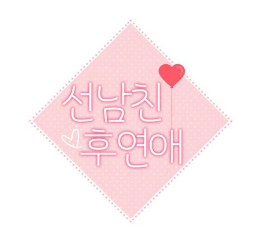 선남친 후연애 16화 30