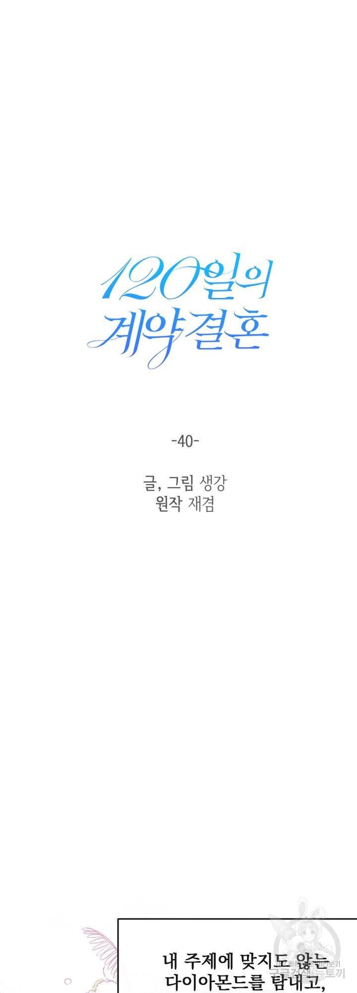 120일의 계약결혼 40화 시즌1 마침 2