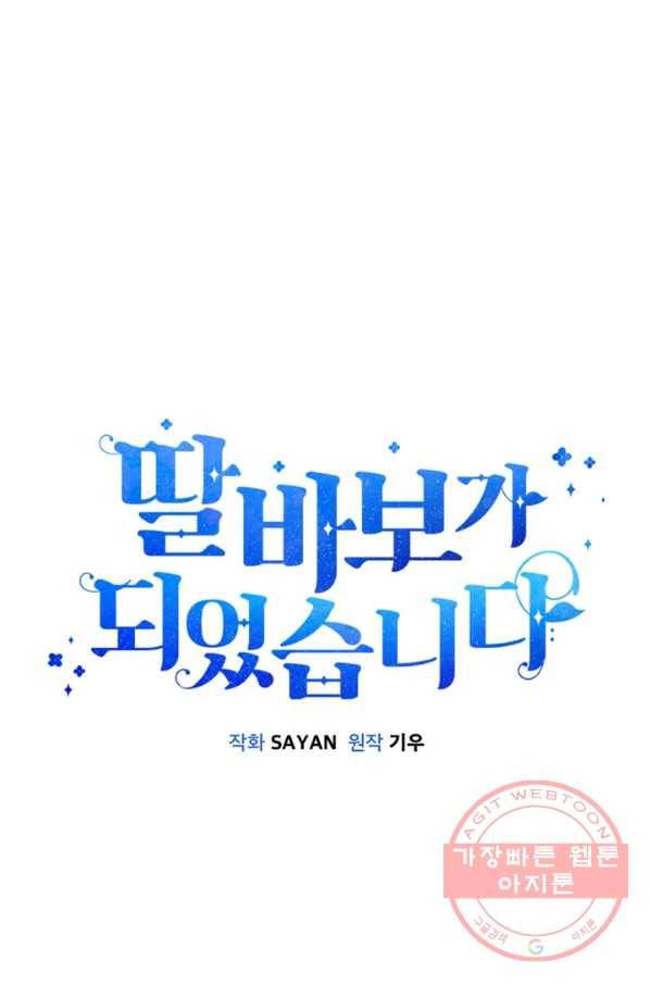 딸 바보가 되었습니다 39화 20